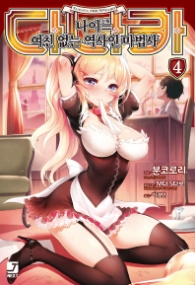다나카 나이여친없는역사인마법사 4
